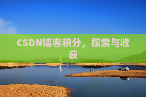 CSDN博客积分，探索与收获