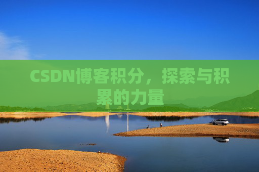 CSDN博客积分，探索与积累的力量